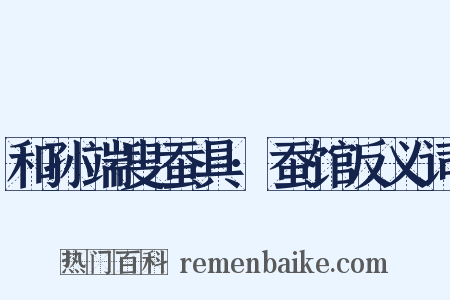 和孙端叟蚕具·蚕馆反义词是什么意思的图片